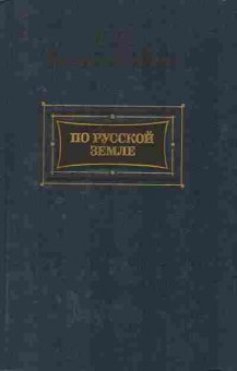 Книга Максимов С.В. По русской земле, 11-7661, Баград.рф